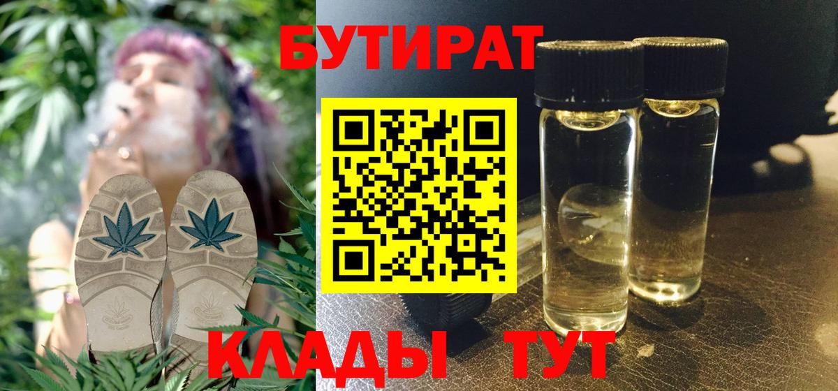 БУТИРАТ  БУТИРАТ 1.4BDO  Вход с VPN  Новочебоксарск 
