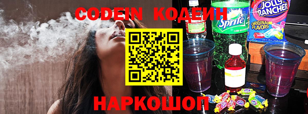 Кодеин Purple Drank  Вход с VPN  Новочебоксарск 